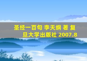 圣经一百句 李天纲 著 复旦大学出版社 2007.8